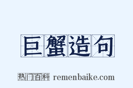 巨蟹造句是什么意思的图片